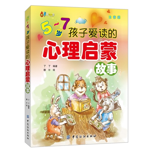 5-7岁孩子爱读的心理启蒙故事-注音版