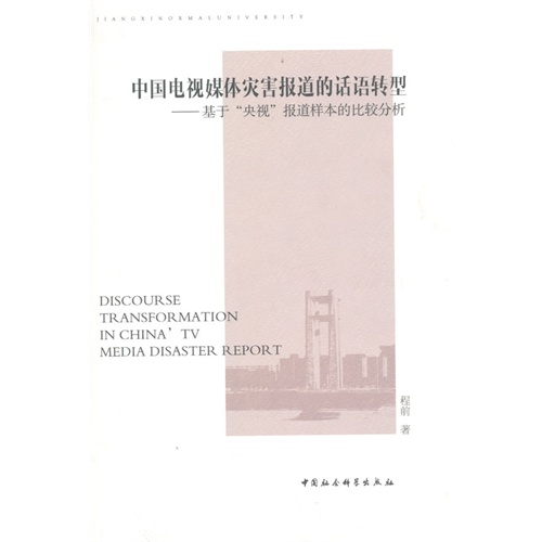 中国电视媒体灾害报道的话语转型-基于央视报道样本的比较分析