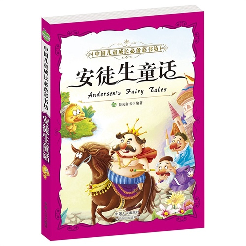 安徒生童话-中国儿童成长必备彩书坊