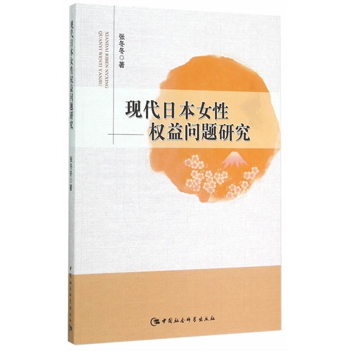 现代日本女性权益问题研究