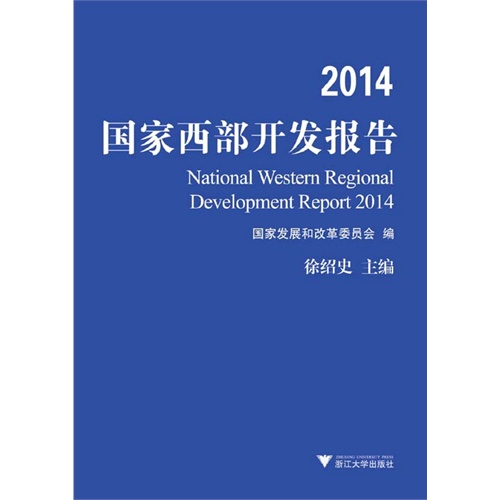 2014-国家西部开发报告