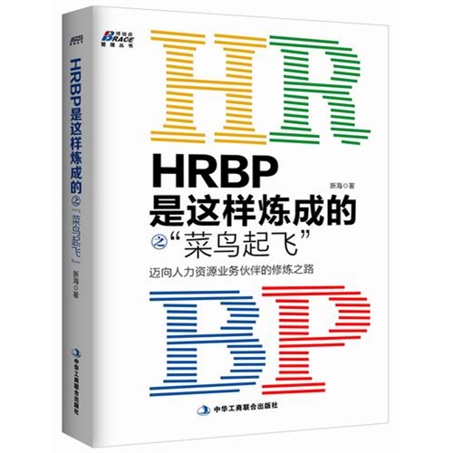 HRBP是这样炼成的之菜鸟起飞-迈向人力资源业务伙伴的修炼之路