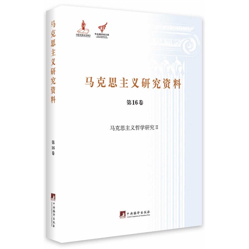 马克思主义哲学研究II-马克思主义研究资料-第16卷