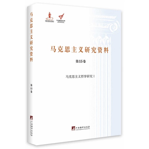 马克思主义哲学研究I-马克思主义研究资料-第15卷