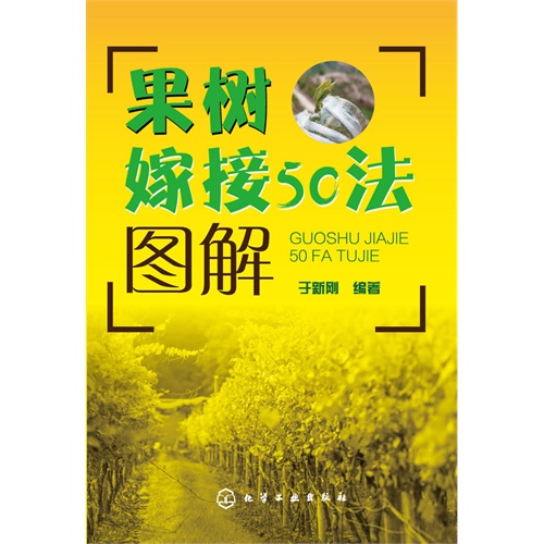 果树嫁接50法图解