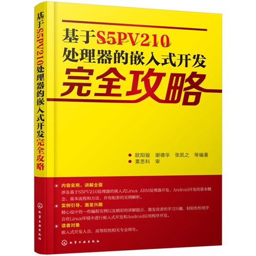 基于S5PV210外理器的嵌入式开发完全攻略