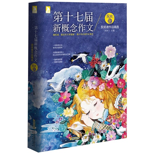 第十七届新概念作文-获奖者作品精选-绽放B