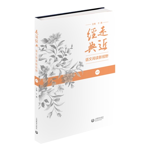 走近经典-语文阅读新视野-一
