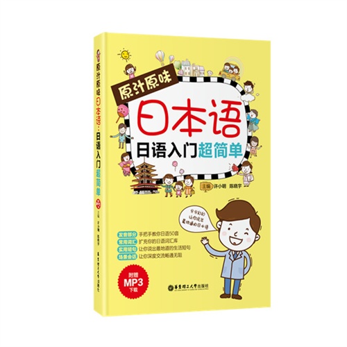 原汁原味日本语-日语入门超简单-(附赠MP3下载)