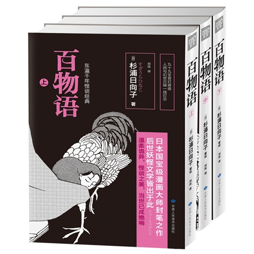 百物语