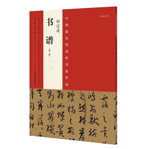 孙过庭书谱-中国最具代表性书法作品-NO.32-(第二版)