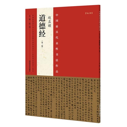 赵孟頫道德经-中国最具代表性书法作品-NO.38-(第二版)