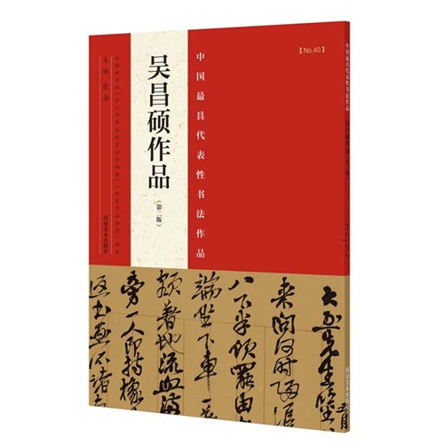 吴昌硕作品-中国最具代表性书法作品-NO.40-(第二版)