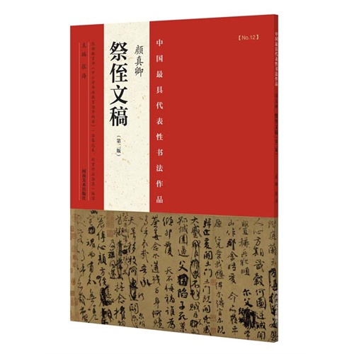 颜真卿祭侄文稿-中国最具代表性书法作品-NO.12-(第二版)