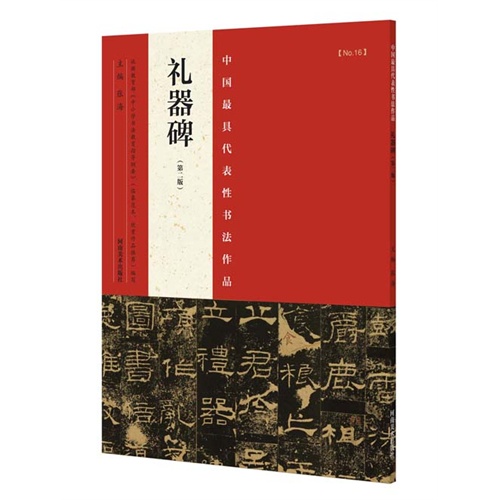 礼器碑-中国最具代表性书法作品-NO.16-(第二版)