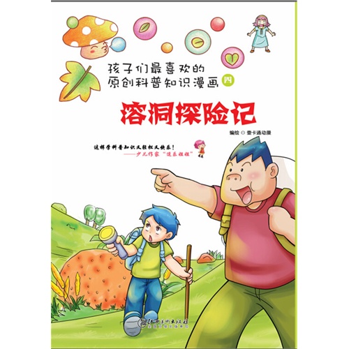 溶洞探险记-孩子们最喜欢的原创科普知识漫画-四