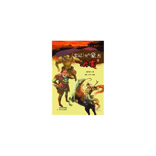 《史记》里的豪杰兵家-2