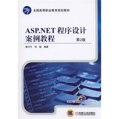 ASP.NET程序设计案例教程-第2版