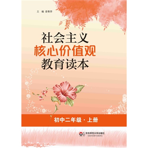 初中二年级.上册-社会主义核心价值观教育读本