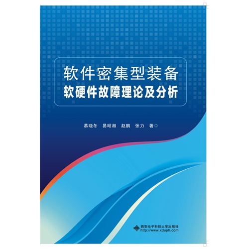 软件密集型装备软硬件故障理论及分析