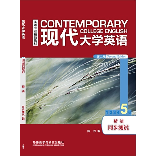 现代大学英语-精读同步测试-5-第二版
