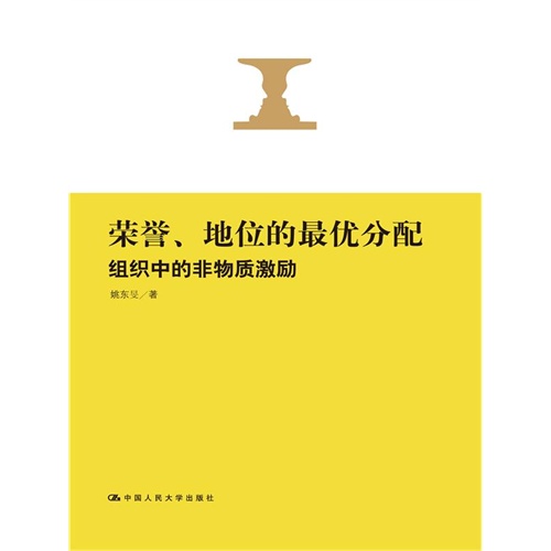 地位的最优分配-组织中的非物质激励