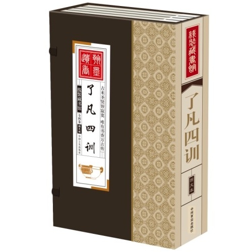线装藏书馆-了凡四训(大开本.全四卷)
