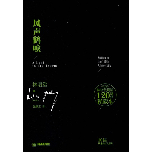 风声鹤唳-纪念林语堂诞辰120周年私藏本