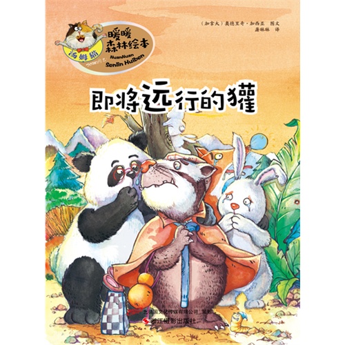 即将远行的獾-汤姆猫暖暖森林绘本