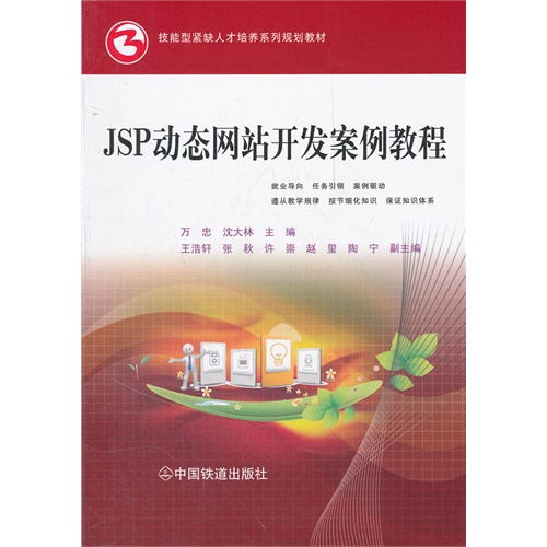 JSP动态网站开发案例教程