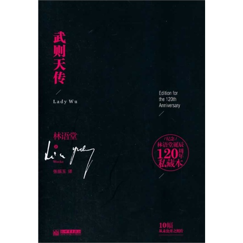 武则天传-纪念林语堂诞辰120周年私藏本