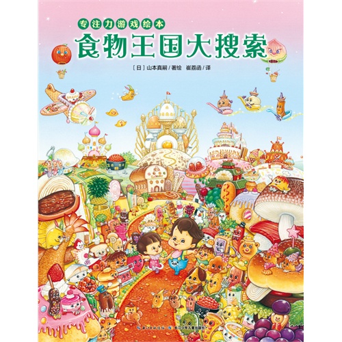食物王国大搜索-专注力游戏绘本