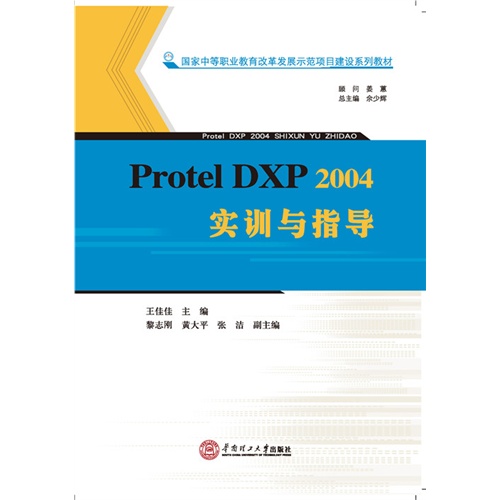 Protel DXP 2004实训与指导