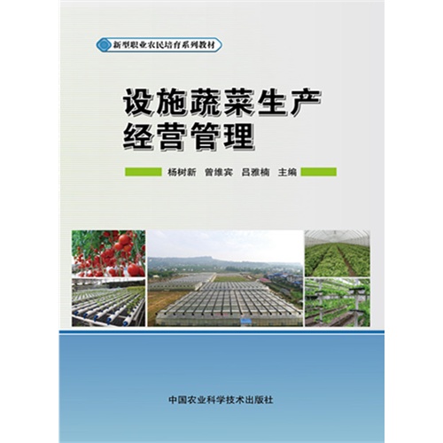 设施蔬菜生产经营管理
