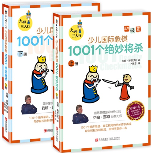 少儿国际象棋(初级篇)—1001个绝妙将杀(上下册)—大师三人行