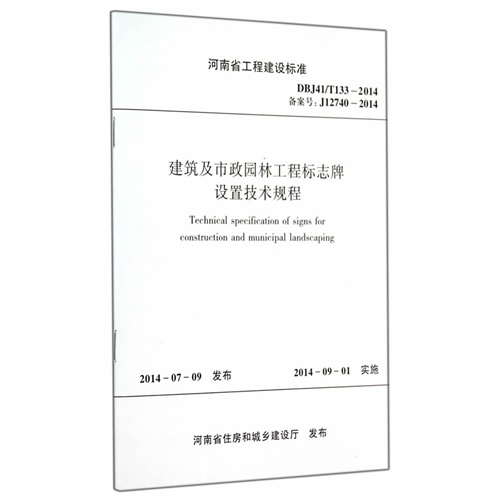 建筑及市政园林工程标志牌设置技术规程