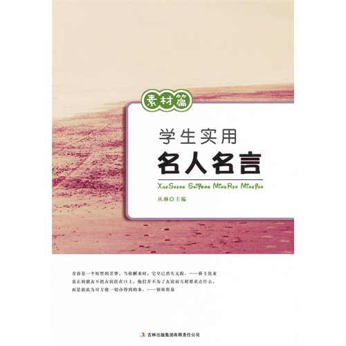 学生实用名人名言——素材篇