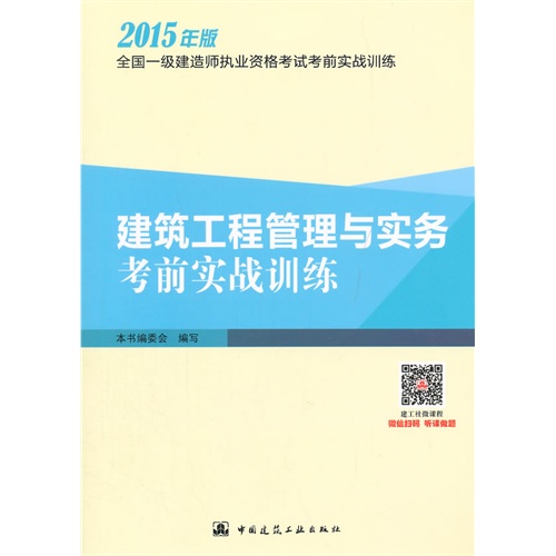 建筑工程管理与实务考前实战训练-全国一级建造师执业资格考试考前实战训练-2015年版