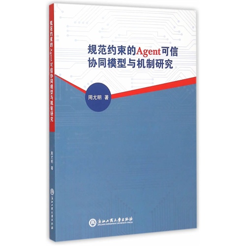 规范约束的Agent可信协同模型与机制研究