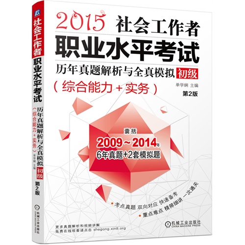 2015社会工作者职业水平考试历年真题解析与全真模拟初级(综合能