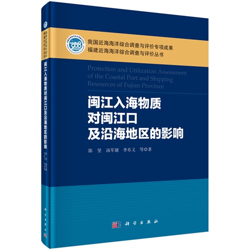 闽江入海物质对闽江口及沿海地区的影响