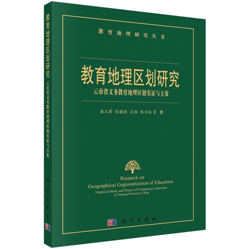 教育地理区划研究-云南省义务教育地理区划实证与方案