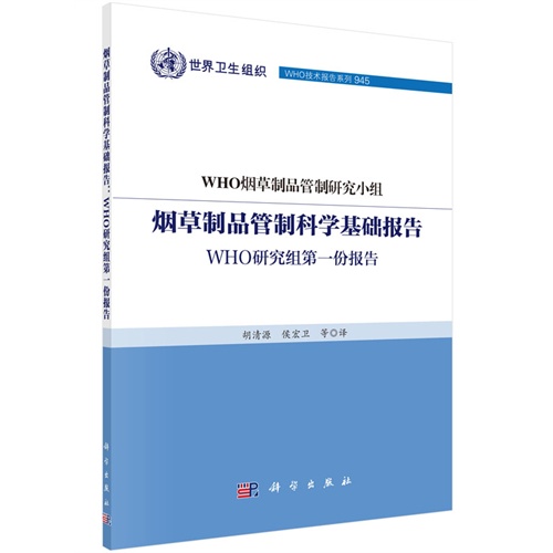 烟草制品管制科学基础报告-WHO研究组第一份报告