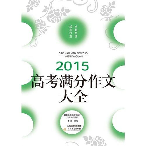 2015-高考满分作文大全