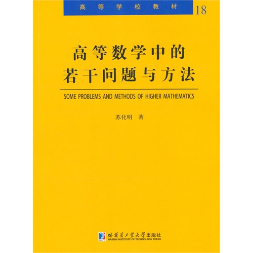 高等数学中的若干问题与方法-18