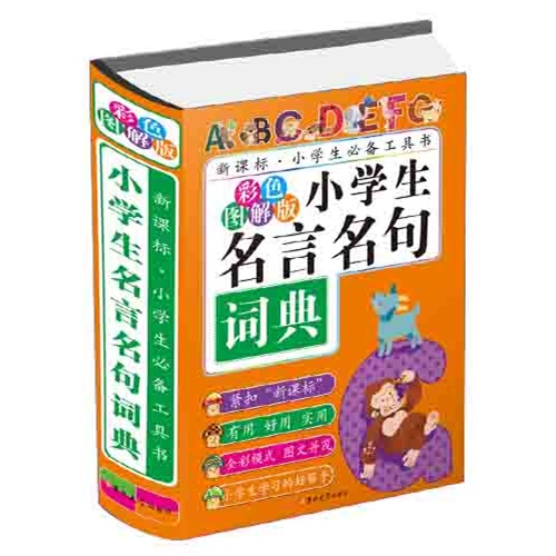 小学生名言名句词典-.小学生必备工具书-彩色图解版