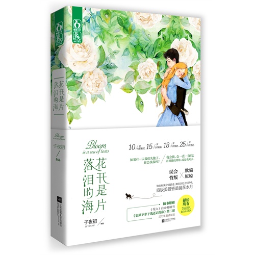 花开是片落泪的海-随书附赠《花火》五星级白金畅销书《如果下辈子我还记得你》第二部