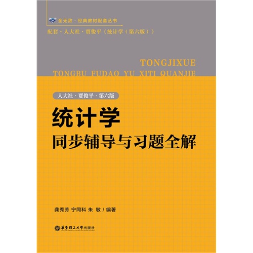 统计学同步辅导与习题全解-人大社.贾俊平.第六版