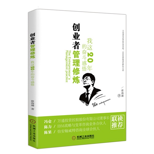 创业者管理修炼-我这20年的奋斗感悟