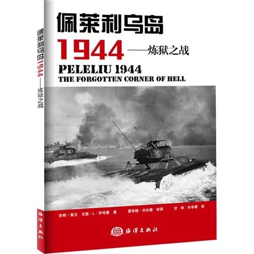 佩莱利乌岛1944-炼狱之战